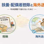 扶養・配偶者控除と海外送金を年末調整で整理するアイキャッチ画像