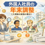 外国人社員の年末調整（居住者／非居住者と必要書類）を表すアイキャッチ画像